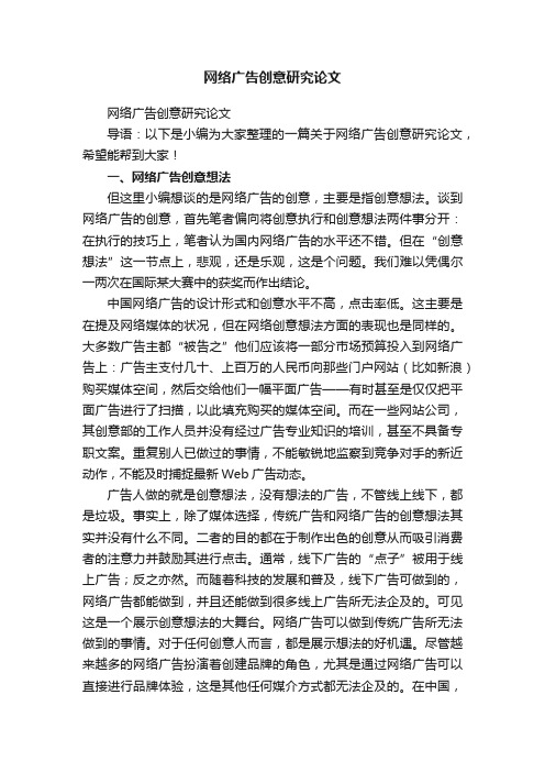 网络广告创意研究论文