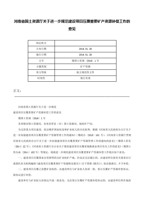 河南省国土资源厅关于进一步规范建设项目压覆重要矿产资源补偿工作的意见-豫国土资规〔2016〕1号