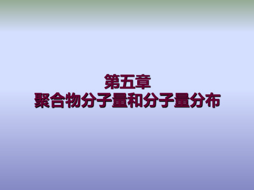 聚合物分子量和分子量分布