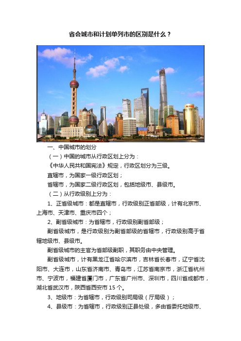 省会城市和计划单列市的区别是什么？