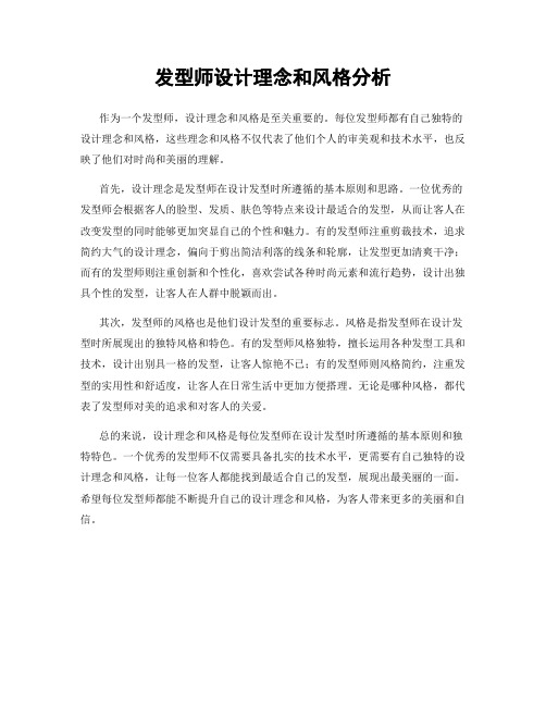 发型师设计理念和风格分析