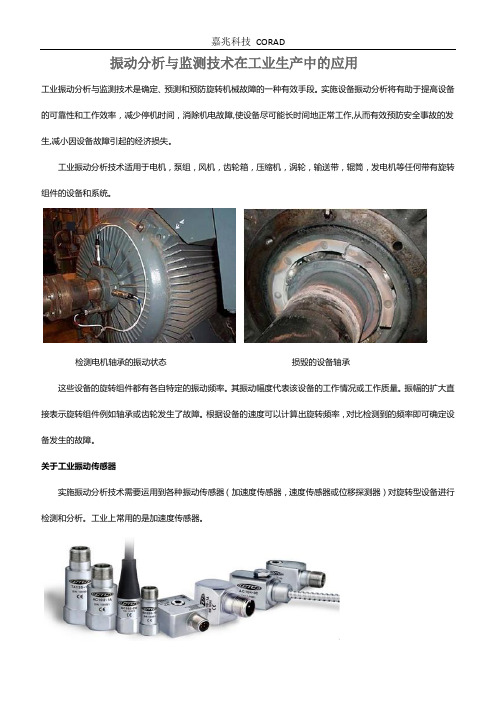 振动分析与监测技术在工业生产中的应用