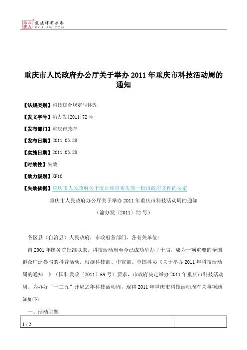 重庆市人民政府办公厅关于举办2011年重庆市科技活动周的通知