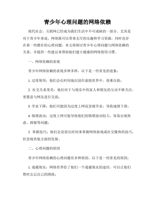 青少年心理问题的网络依赖