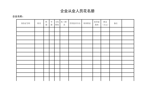 企业从业人员花名册