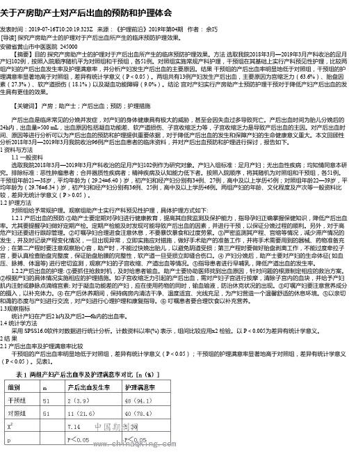 关于产房助产士对产后出血的预防和护理体会