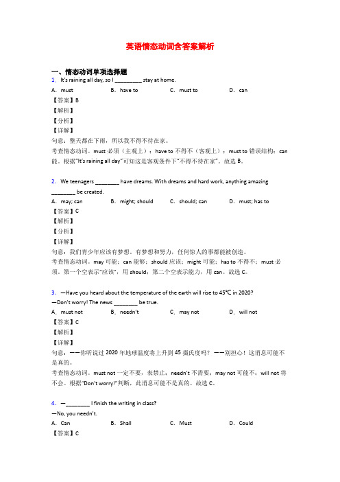 英语情态动词含答案解析