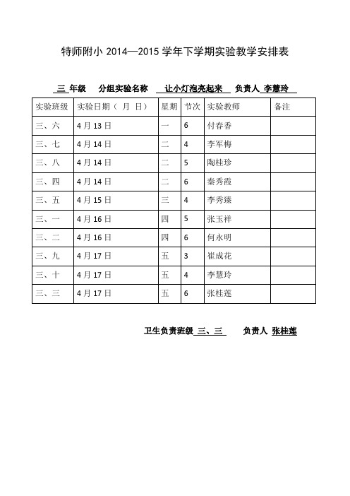 分组实验安排表三年级下册