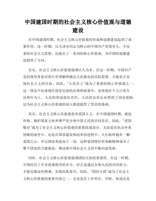 中国建国时期的社会主义核心价值观与道德建设