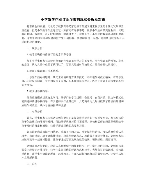 小学数学作业订正习惯的现状分析及对策