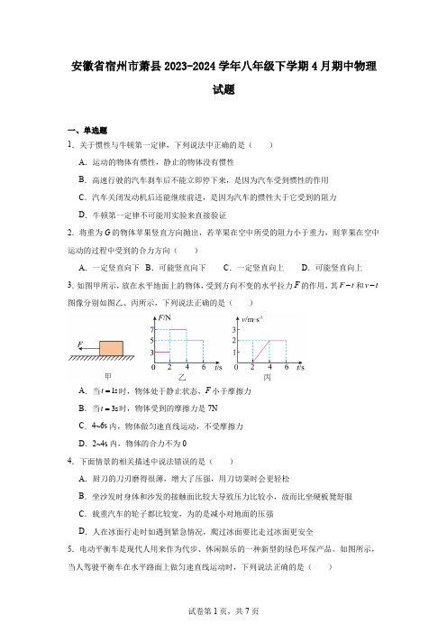 安徽省宿州市萧县2023-2024学年八年级下学期4月期中物理试题