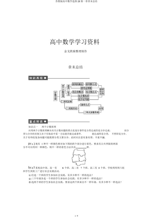 苏教版高中数学选修23第一章章末总结