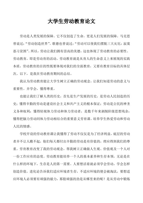 大学生劳动教育论文一