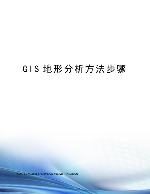 GIS地形分析方法步骤