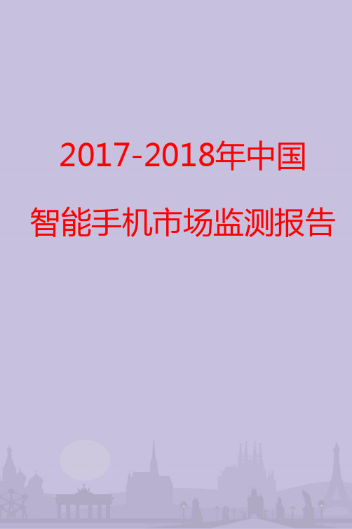 2017-2018年中国智能手机市场监测报告