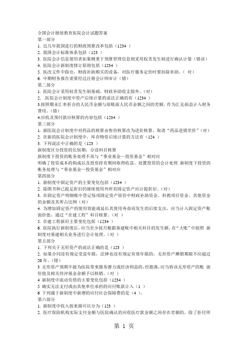 会计继续教育答案-新医院会计制度-11页文档资料