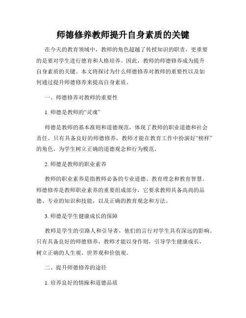 师德修养教师提升自身素质的关键