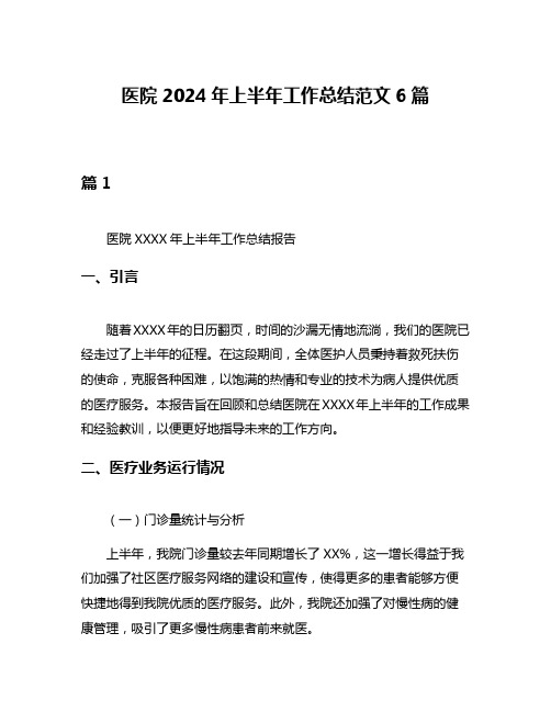 医院2024年上半年工作总结范文6篇