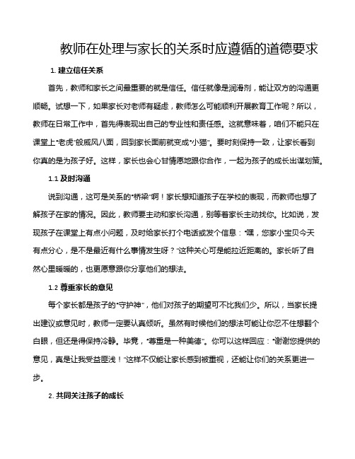 教师在处理与家长的关系时应遵循的道德要求