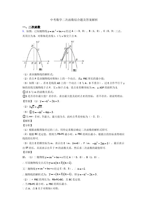 中考数学二次函数综合题及答案解析