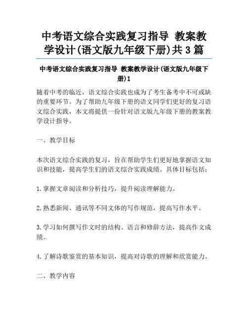 中考语文综合实践复习指导 教案教学设计(语文版九年级下册)共3篇