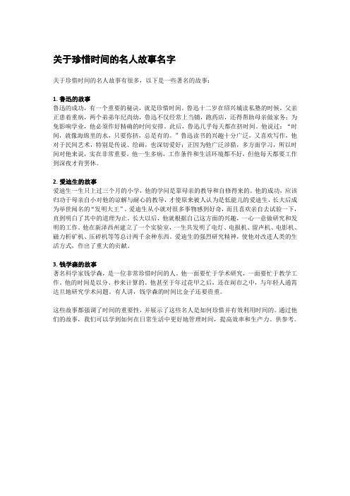 关于珍惜时间的名人故事名字