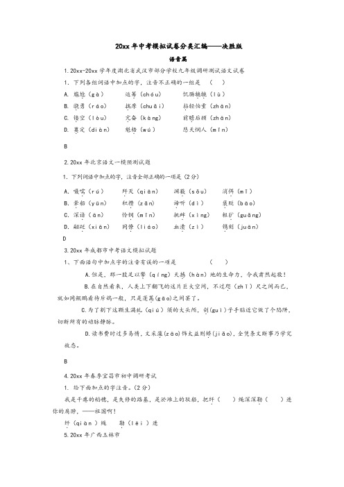 最新整理全国各地市中考语文模拟试题分类汇编-语音决胜版.doc