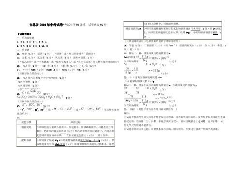 吉林省2004年中考化学试卷  答案