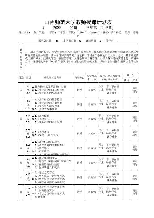 2010年操作系统教学计划(秦朝辉)