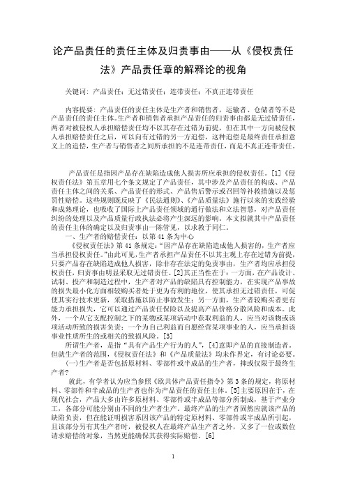 【最新word论文】论产品责任的责任主体及归责事由——从《侵权责任法》产..