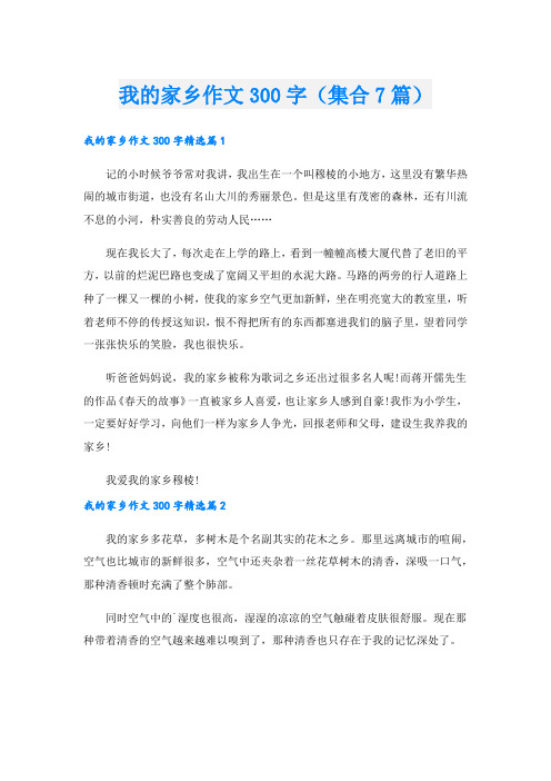 我的家乡作文300字(集合7篇).doc