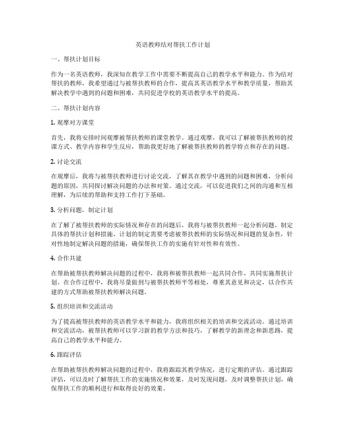 英语教师结对帮扶工作计划