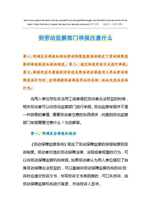 到劳动监察部门举报注意什么