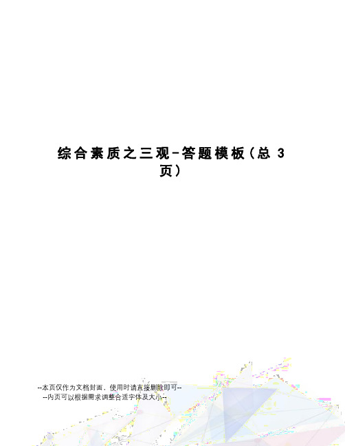 综合素质之三观-答题模板