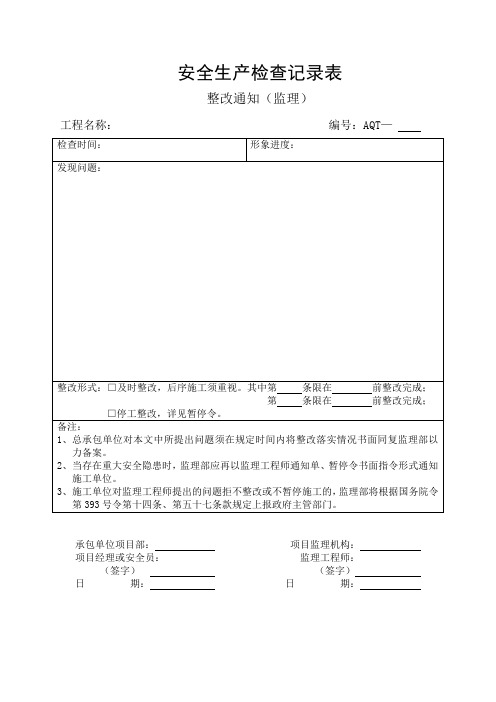 安全检查、整改表格