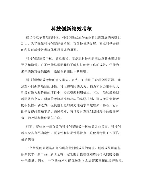 科技创新绩效考核