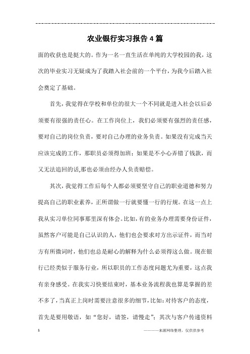 农业银行实习报告4篇