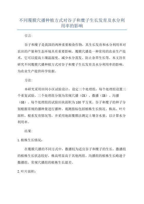 不同覆膜穴播种植方式对谷子和糜子生长发育及水分利用率的影响