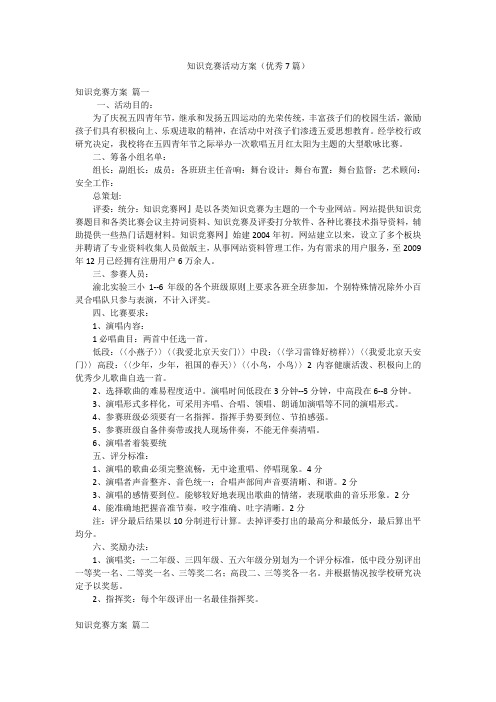 知识竞赛活动方案(优秀7篇)