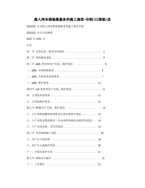 接入网末梢装维服务和施工规范-印制(已排版)改