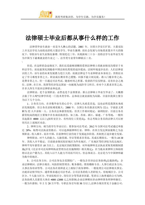 法律硕士毕业后都从事什么样的工作