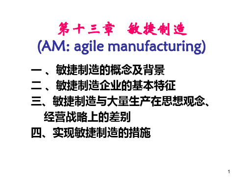 第十三章---敏捷制造课件PPT