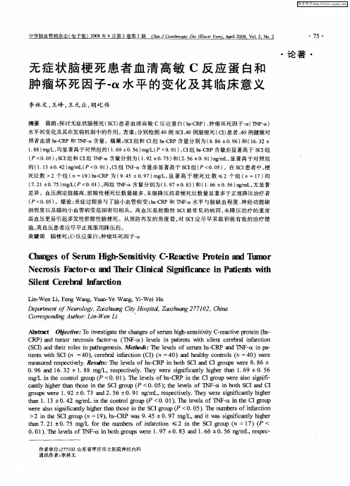 无症状脑梗死患者血清高敏C反应蛋白和肿瘤坏死因子-α水平的变化及其临床意义