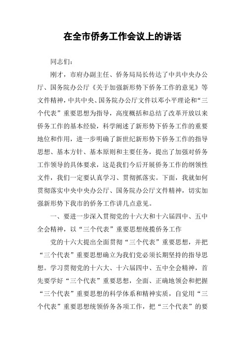 在全市侨务工作会议上的讲话