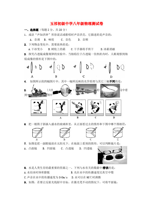 江苏省无锡市玉祁初级中学2015-2016学年八年级物理上学期12月月考试题(无答案) 苏科版