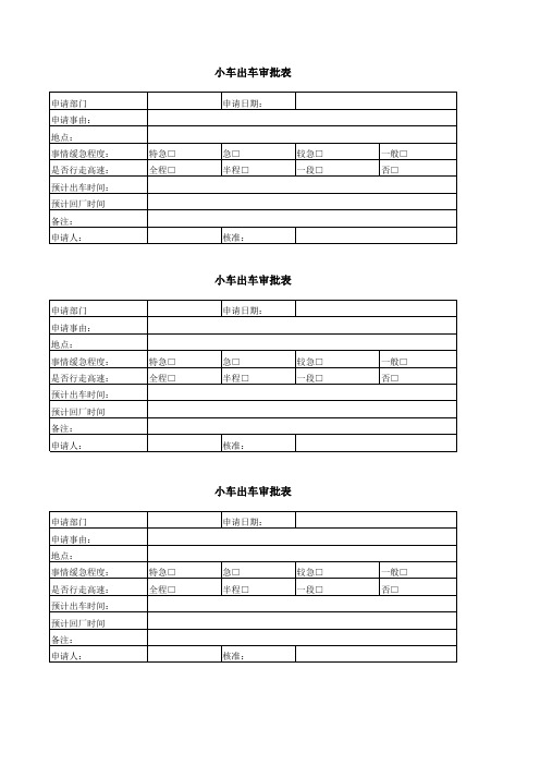 小车出车审批表