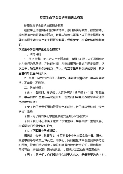 珍爱生命学会自护主题班会教案