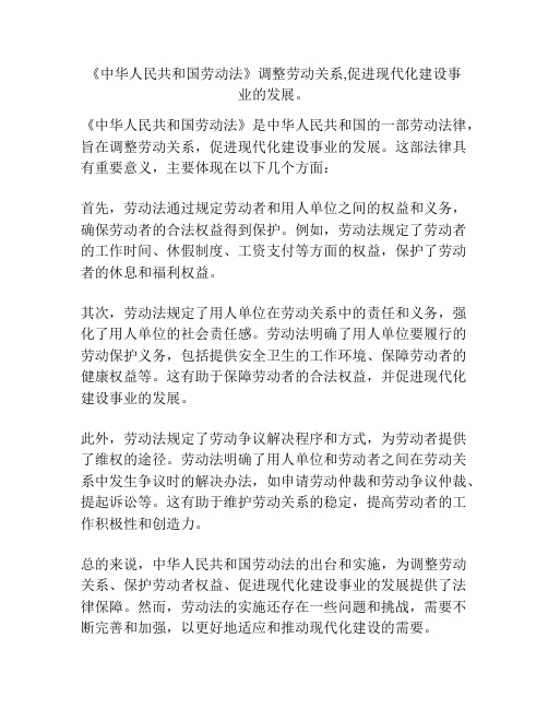 《中华人民共和国劳动法》调整劳动关系,促进现代化建设事业的发展。