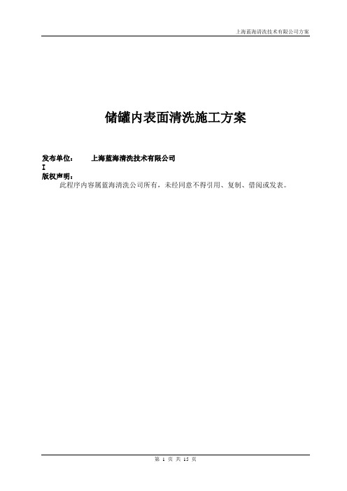 不锈钢储罐内表面清洗施工方案