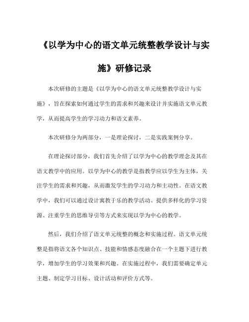 《以学为中心的语文单元统整教学设计与实施》研修记录